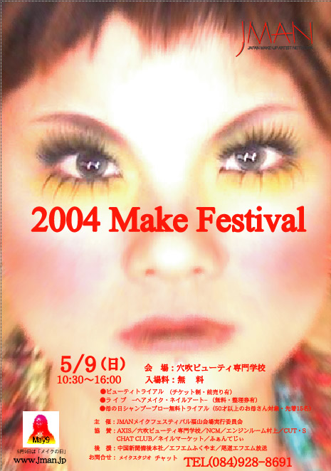 メイクフェスティバル 2004